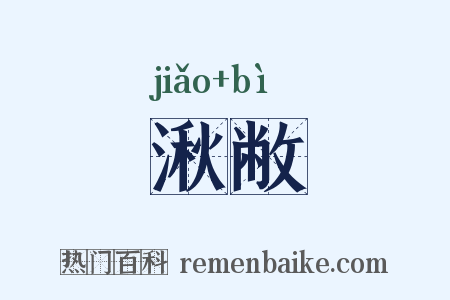 湫敝是什么意思的图片